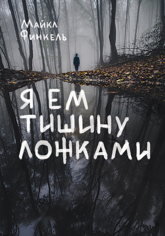 Обложка книги «Я ем тишину ложками»